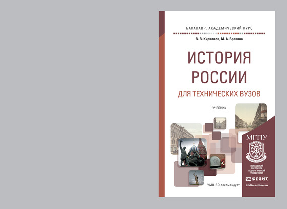 Хуторской дидактика учебник для вузов. История России Кириллов Бравина. История для технических вузов. Учебник для технических вузов по истории России. Учебник по истории бакалавриат вуз.