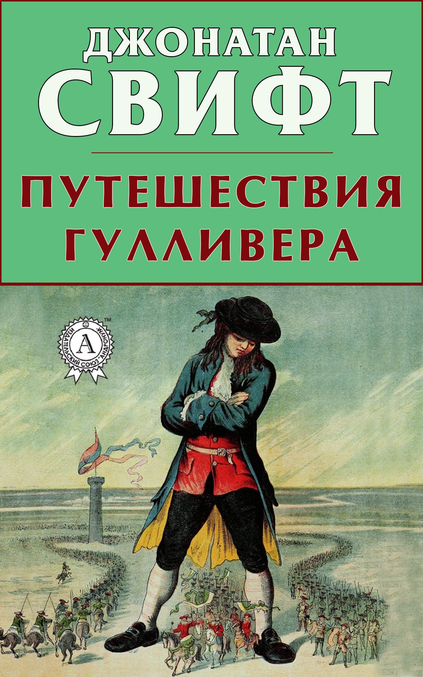 Приключения Гулливера Книга Купить