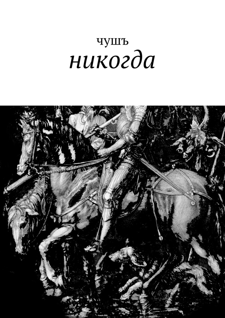 Никогда автор. Никогда книга. Никогда читать онлайн. Никогда книга читать онлайн. Никогда никогда книга.