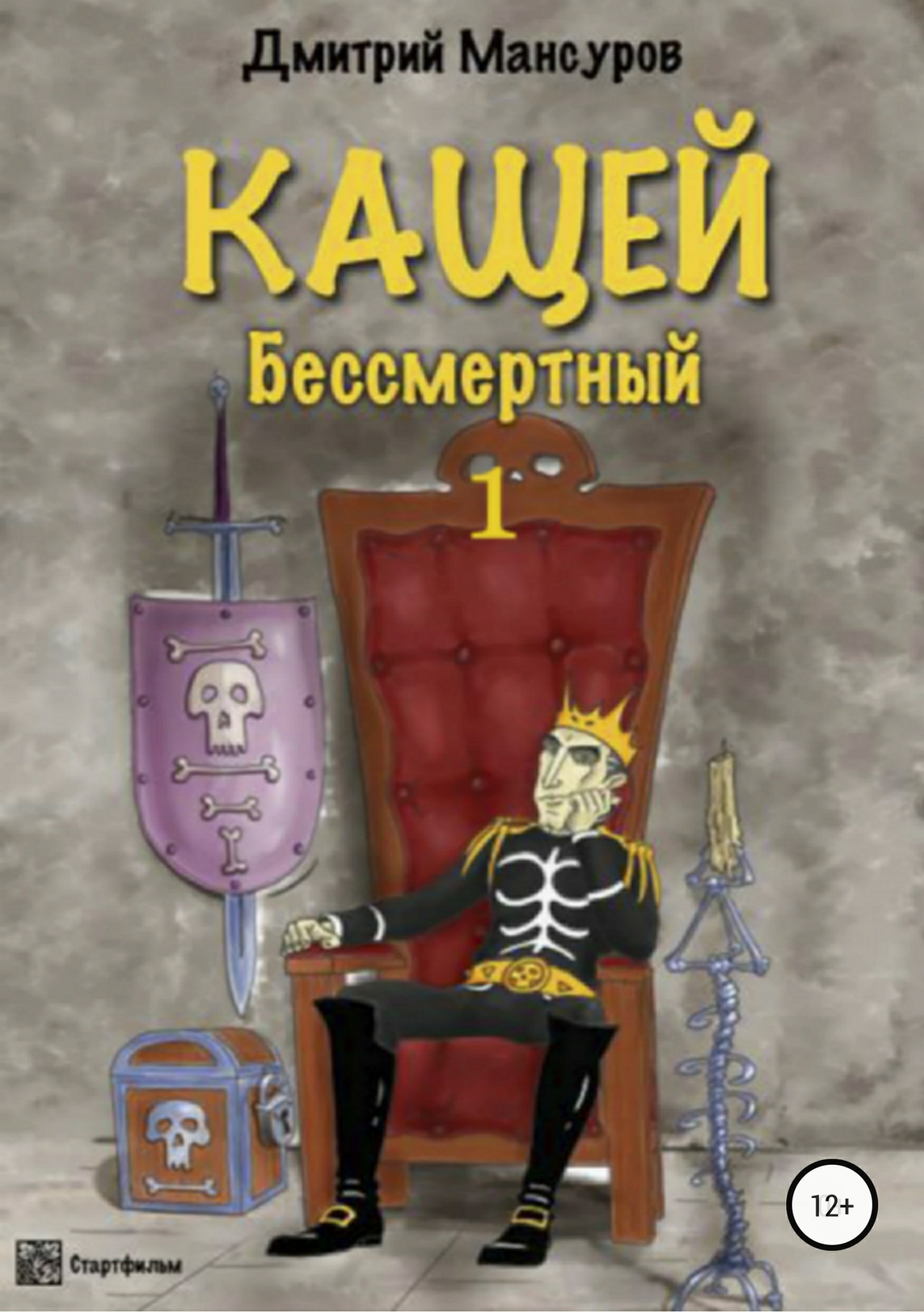 Кощей бессмертный сказка автор. Кащей Мансуров Дмитрий Васимович. Кащей Дмитрий Васимович Мансуров книга. Книга Кащей Дмитрий Мансуров. Кощей Бессмертный Дмитрий Мансуров.