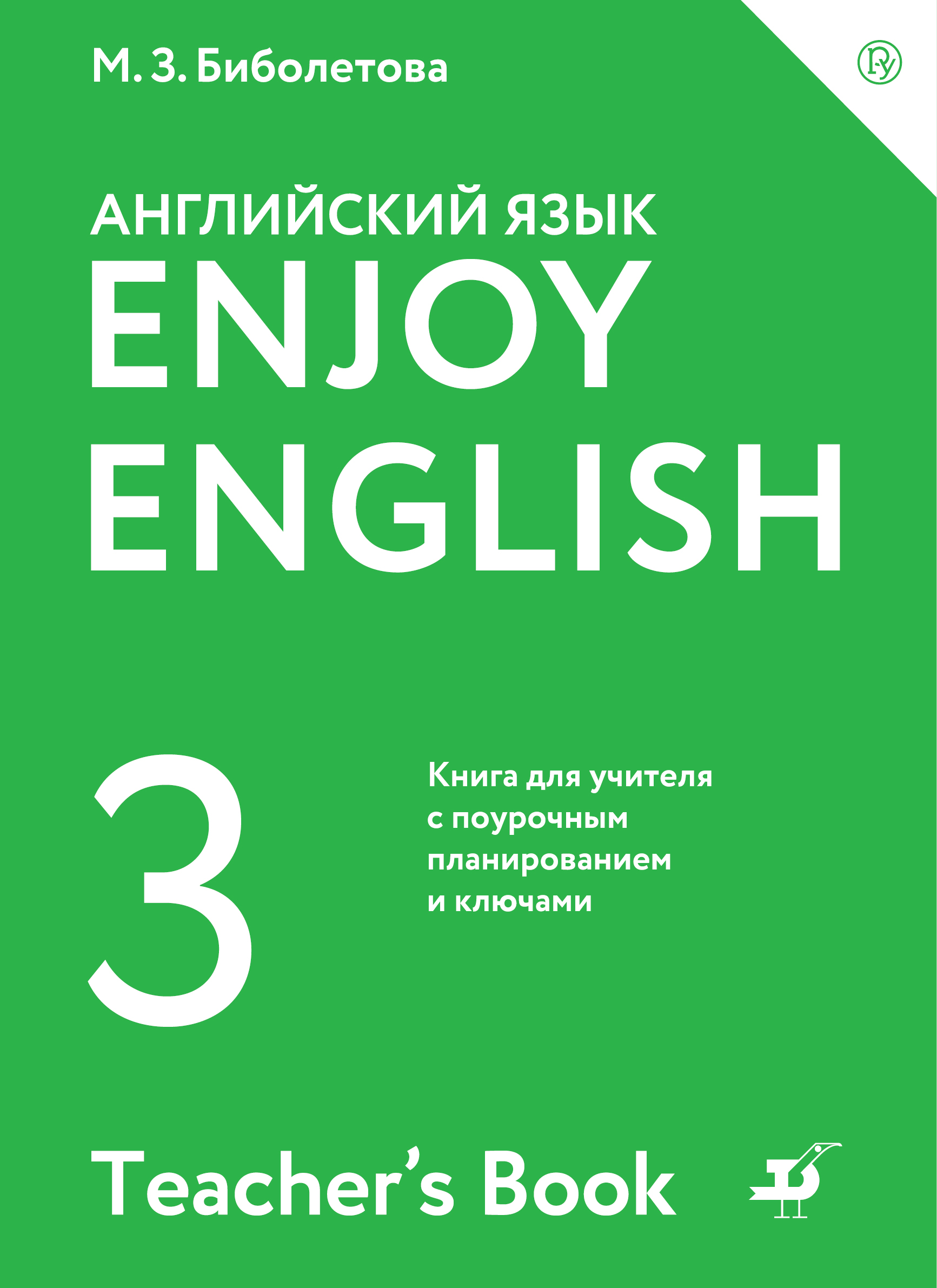 Автор биболетова. Биболетова м., Денисенко о., Трубанева н. - enjoy English. Английский язык. 2. Биболетова Денисенко enjoy English 3. Книга для учителя по английскому 3 класс enjoy English биболетова. Enjoy English книга для учителя.