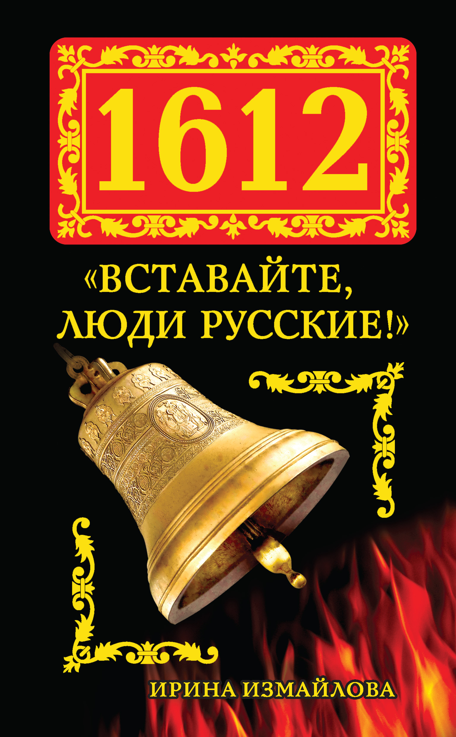 Купить Книгу Собор Ирины Измайловой