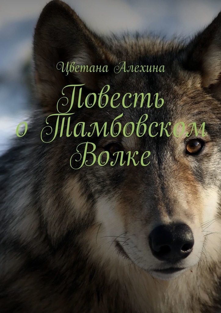Тамбовский Волк Фото Картинки