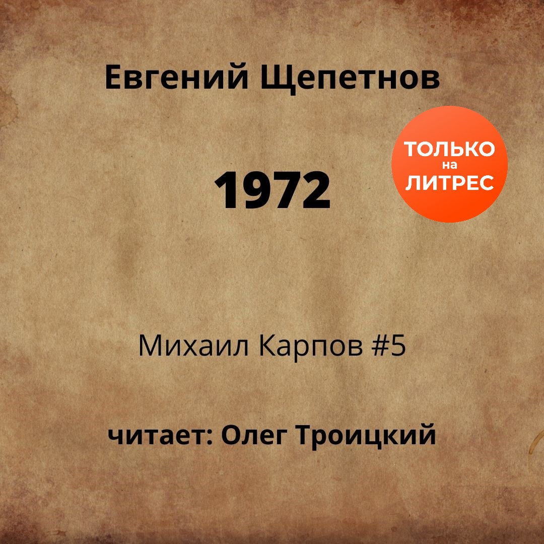 Книги щепетнова 1972. Щепетнов Карпов 5.